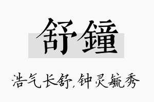 舒钟名字的寓意及含义