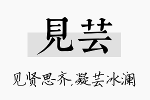 见芸名字的寓意及含义