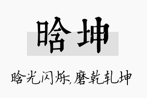 晗坤名字的寓意及含义