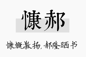 慷郝名字的寓意及含义