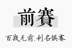 前赛名字的寓意及含义