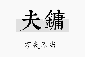 夫镛名字的寓意及含义