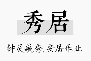 秀居名字的寓意及含义