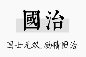 国治名字的寓意及含义