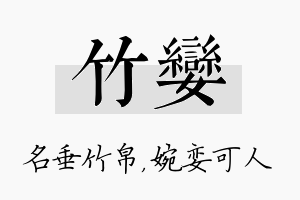 竹娈名字的寓意及含义