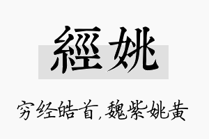 经姚名字的寓意及含义