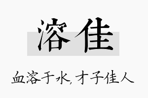 溶佳名字的寓意及含义