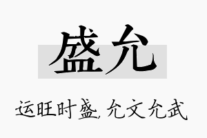 盛允名字的寓意及含义