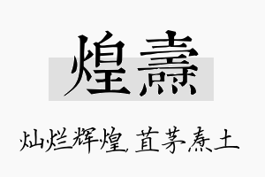 煌焘名字的寓意及含义