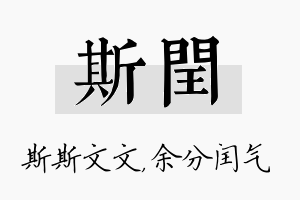 斯闰名字的寓意及含义