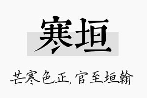 寒垣名字的寓意及含义