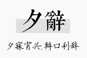 夕辞名字的寓意及含义