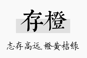 存橙名字的寓意及含义