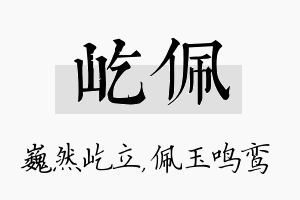 屹佩名字的寓意及含义