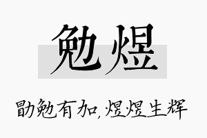 勉煜名字的寓意及含义