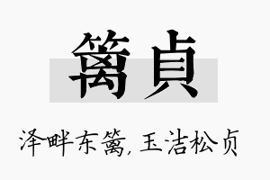 篱贞名字的寓意及含义