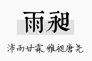 雨昶名字的寓意及含义