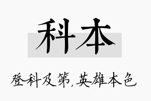 科本名字的寓意及含义