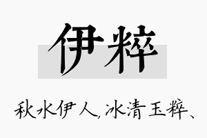 伊粹名字的寓意及含义