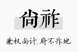 尚祚名字的寓意及含义