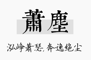 萧尘名字的寓意及含义