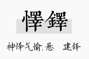 怿铎名字的寓意及含义