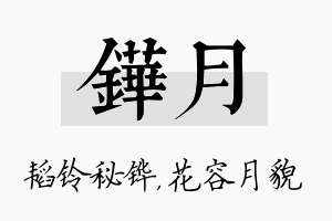 铧月名字的寓意及含义