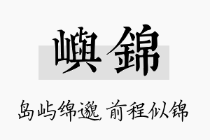 屿锦名字的寓意及含义