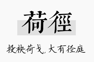 荷径名字的寓意及含义