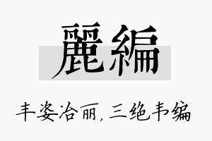 丽编名字的寓意及含义