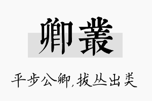 卿丛名字的寓意及含义