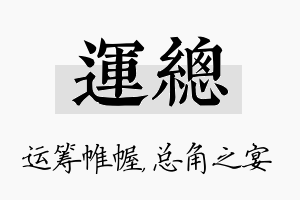 运总名字的寓意及含义