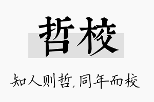 哲校名字的寓意及含义