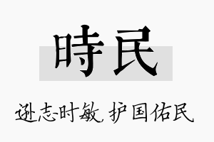 时民名字的寓意及含义