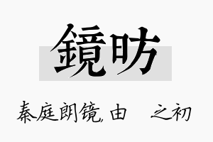 镜昉名字的寓意及含义