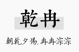 乾冉名字的寓意及含义