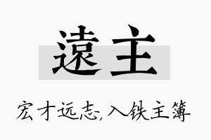 远主名字的寓意及含义