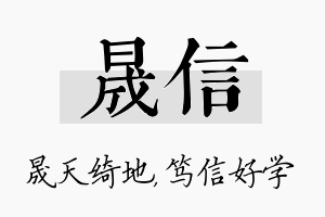 晟信名字的寓意及含义