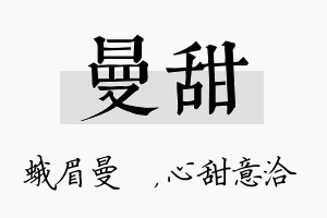 曼甜名字的寓意及含义