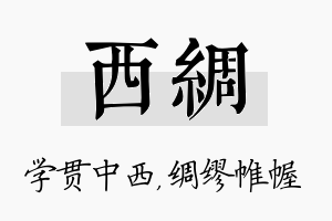 西绸名字的寓意及含义