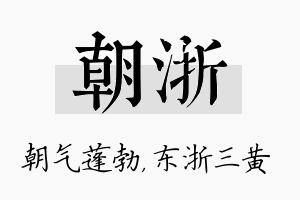 朝浙名字的寓意及含义