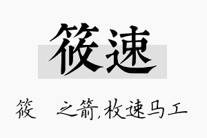 筱速名字的寓意及含义