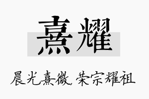 熹耀名字的寓意及含义