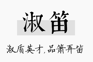 淑笛名字的寓意及含义