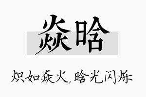 焱晗名字的寓意及含义