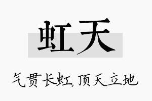 虹天名字的寓意及含义