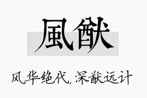 风猷名字的寓意及含义