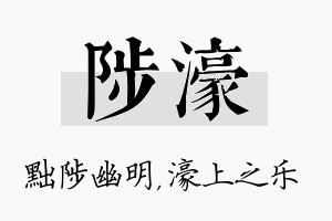 陟濠名字的寓意及含义