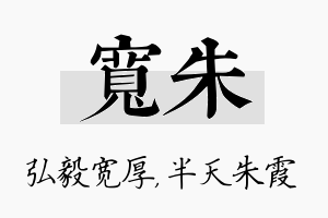 宽朱名字的寓意及含义