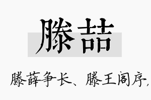 滕喆名字的寓意及含义